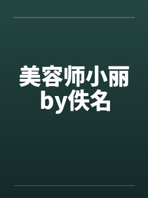 美容师小丽by佚名封面