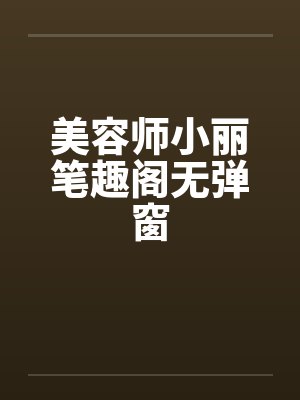 美容师小丽笔趣阁无弹窗封面