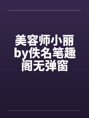 美容师小丽by佚名笔趣阁无弹窗封面