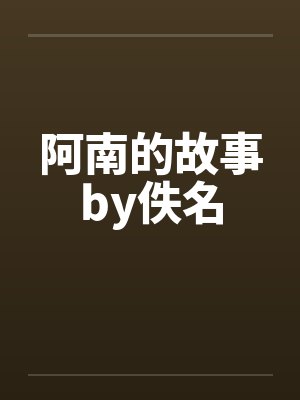 阿南的故事by佚名封面