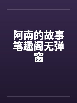 阿南的故事笔趣阁无弹窗封面