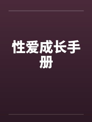 性爱成长手册封面
