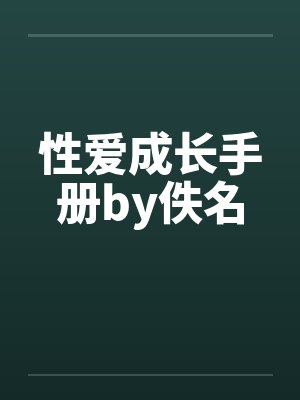 性爱成长手册by佚名封面