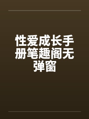 性爱成长手册笔趣阁无弹窗封面