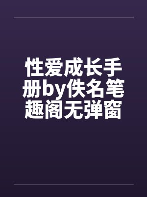 性爱成长手册by佚名笔趣阁无弹窗封面