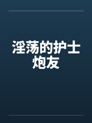 淫荡的护士炮友封面