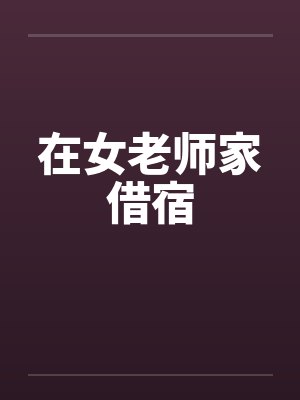 在女老师家借宿封面