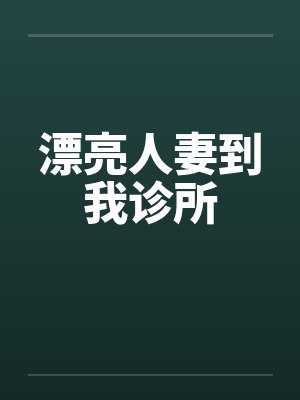 漂亮人妻到我诊所封面