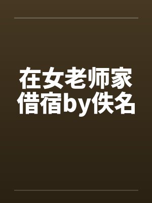 在女老师家借宿by佚名封面