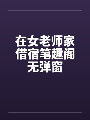 在女老师家借宿笔趣阁无弹窗封面