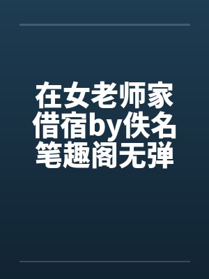 在女老师家借宿by佚名笔趣阁无弹窗封面