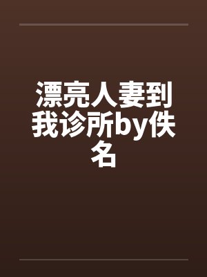 漂亮人妻到我诊所by佚名封面