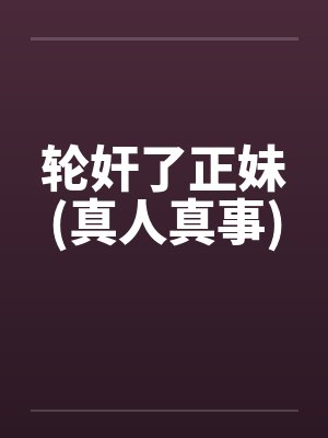 轮奸了正妹(真人真事)封面