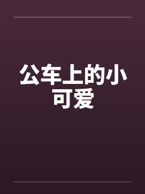公车上的小可爱封面