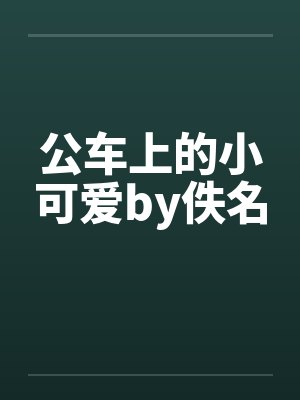 公车上的小可爱by佚名封面