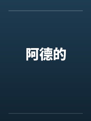 阿德的封面