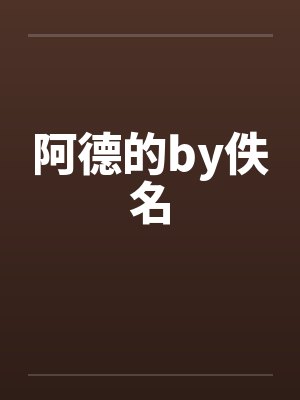 阿德的by佚名封面
