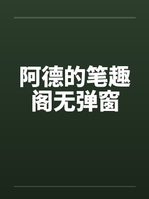 阿德的笔趣阁无弹窗封面