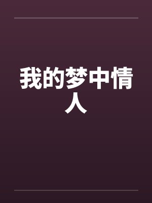 我的梦中情人封面