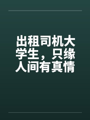 出租司机大学生，只缘人间有真情封面