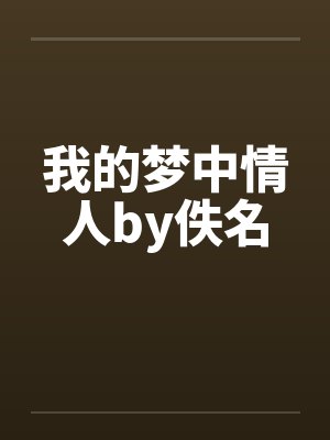 我的梦中情人by佚名封面