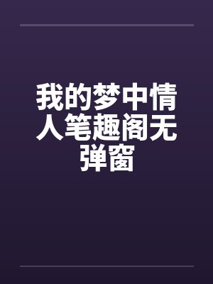 我的梦中情人笔趣阁无弹窗封面
