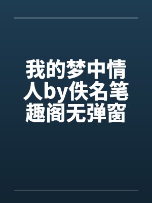 我的梦中情人by佚名笔趣阁无弹窗封面