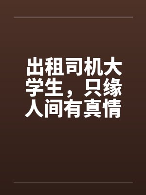 出租司机大学生，只缘人间有真情by佚名封面