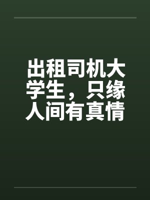 出租司机大学生，只缘人间有真情笔趣阁无弹窗封面