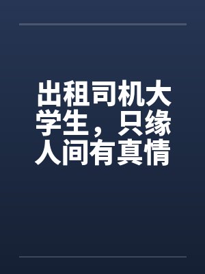 出租司机大学生，只缘人间有真情by佚名笔趣阁无弹窗封面