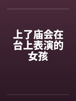 上了庙会在台上表演的女孩封面