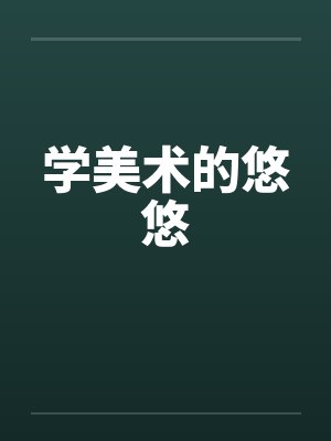 学美术的悠悠封面