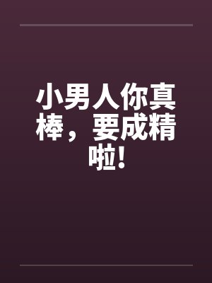 小男人你真棒，要成精啦!封面