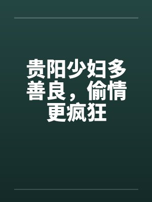 贵阳少妇多善良，偷情更疯狂封面
