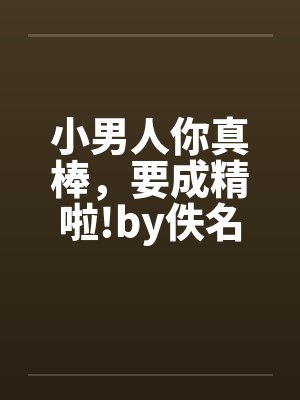 小男人你真棒，要成精啦!by佚名封面
