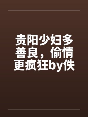 贵阳少妇多善良，偷情更疯狂by佚名封面