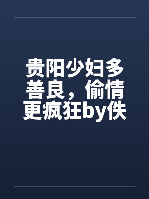 贵阳少妇多善良，偷情更疯狂by佚名笔趣阁无弹窗封面