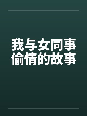 我与女同事偷情的故事封面