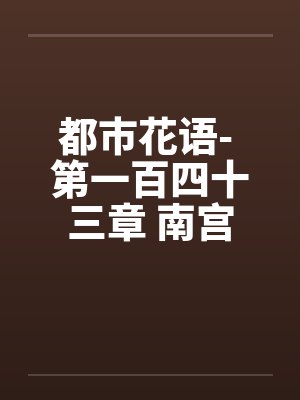 都市花语- 第一百四十三章 南宫丝雨的发现封面