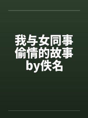 我与女同事偷情的故事by佚名封面