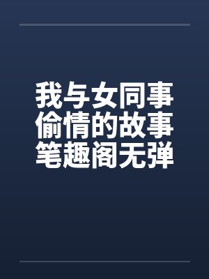 我与女同事偷情的故事笔趣阁无弹窗封面