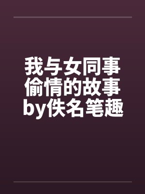 我与女同事偷情的故事by佚名笔趣阁无弹窗封面