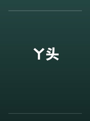 ㄚ头封面
