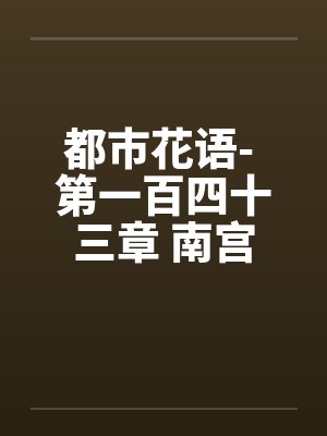 都市花语- 第一百四十三章 南宫丝雨的发现by佚名封面