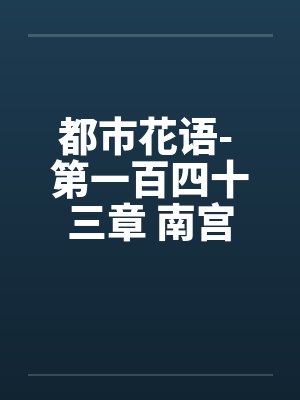 都市花语- 第一百四十三章 南宫丝雨的发现by佚名笔趣阁无弹窗封面