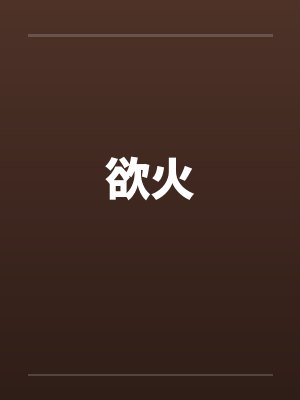 欲火封面