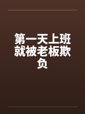 第一天上班就被老板欺负封面