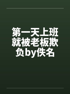 第一天上班就被老板欺负by佚名封面