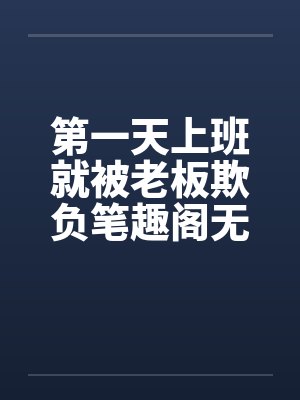 第一天上班就被老板欺负笔趣阁无弹窗封面