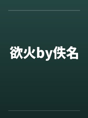 欲火by佚名封面